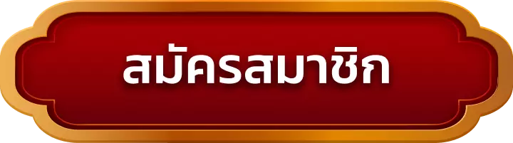 สมัครสมาชิก deeheng789